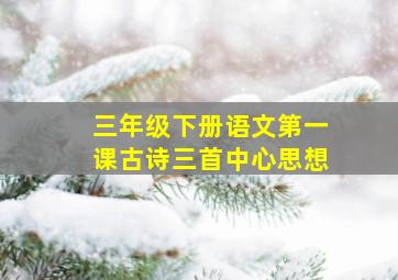 三年级下册语文第一课古诗三首中心思想