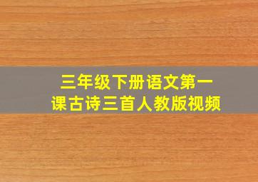 三年级下册语文第一课古诗三首人教版视频