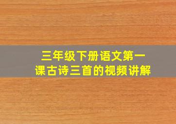 三年级下册语文第一课古诗三首的视频讲解