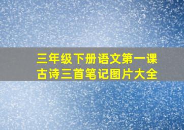 三年级下册语文第一课古诗三首笔记图片大全