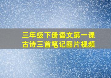 三年级下册语文第一课古诗三首笔记图片视频