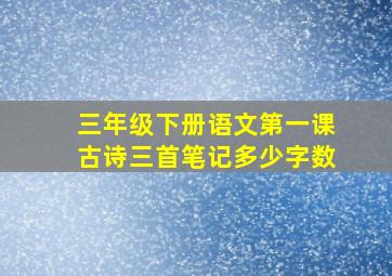 三年级下册语文第一课古诗三首笔记多少字数