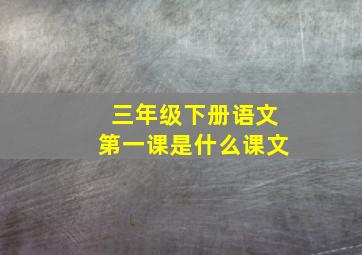 三年级下册语文第一课是什么课文