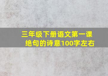 三年级下册语文第一课绝句的诗意100字左右