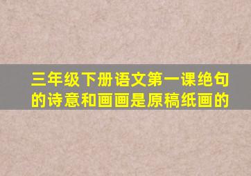 三年级下册语文第一课绝句的诗意和画画是原稿纸画的