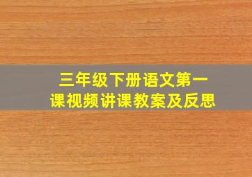 三年级下册语文第一课视频讲课教案及反思