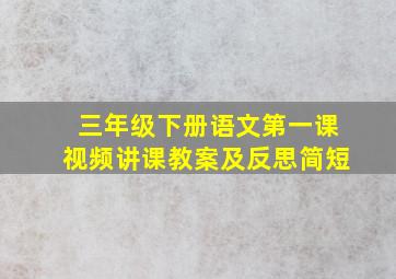 三年级下册语文第一课视频讲课教案及反思简短