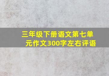 三年级下册语文第七单元作文300字左右评语