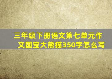 三年级下册语文第七单元作文国宝大熊猫350字怎么写