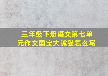 三年级下册语文第七单元作文国宝大熊猫怎么写