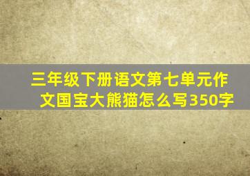 三年级下册语文第七单元作文国宝大熊猫怎么写350字