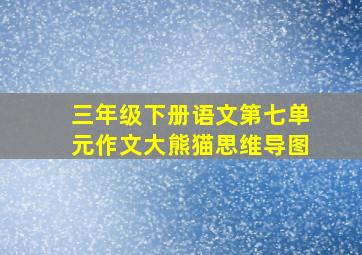 三年级下册语文第七单元作文大熊猫思维导图