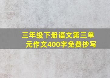 三年级下册语文第三单元作文400字免费抄写