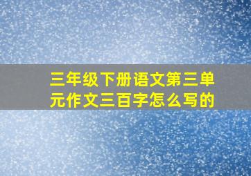 三年级下册语文第三单元作文三百字怎么写的