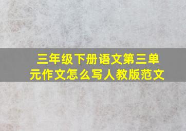 三年级下册语文第三单元作文怎么写人教版范文