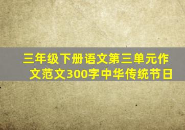 三年级下册语文第三单元作文范文300字中华传统节日