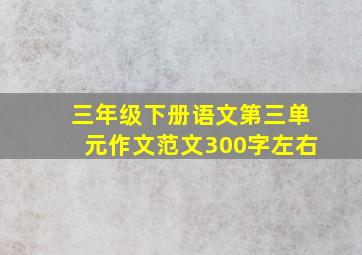 三年级下册语文第三单元作文范文300字左右