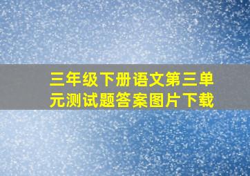 三年级下册语文第三单元测试题答案图片下载