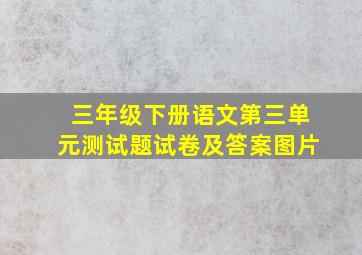 三年级下册语文第三单元测试题试卷及答案图片