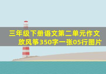 三年级下册语文第二单元作文放风筝350字一张05行图片