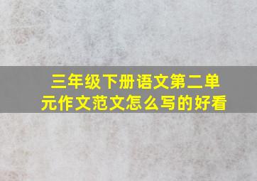 三年级下册语文第二单元作文范文怎么写的好看