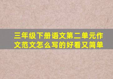 三年级下册语文第二单元作文范文怎么写的好看又简单