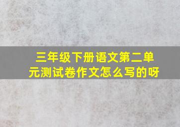 三年级下册语文第二单元测试卷作文怎么写的呀