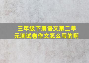 三年级下册语文第二单元测试卷作文怎么写的啊