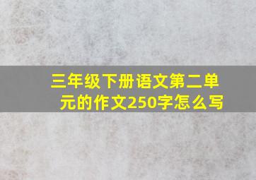 三年级下册语文第二单元的作文250字怎么写