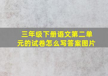 三年级下册语文第二单元的试卷怎么写答案图片