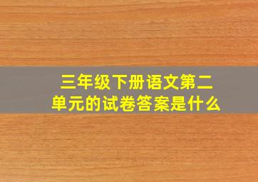 三年级下册语文第二单元的试卷答案是什么