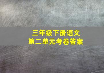 三年级下册语文第二单元考卷答案