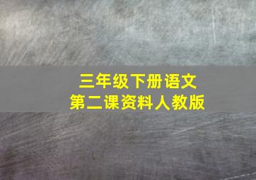 三年级下册语文第二课资料人教版