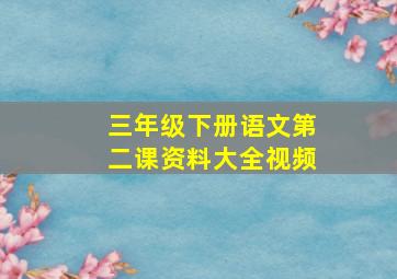 三年级下册语文第二课资料大全视频