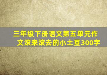 三年级下册语文第五单元作文滚来滚去的小土豆300字