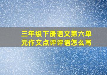 三年级下册语文第六单元作文点评评语怎么写