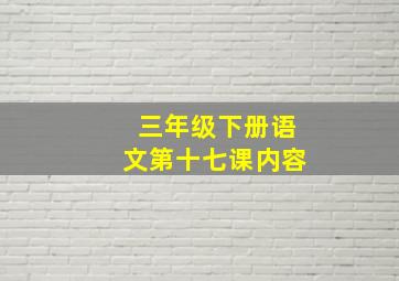 三年级下册语文第十七课内容