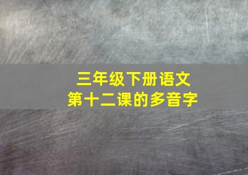 三年级下册语文第十二课的多音字