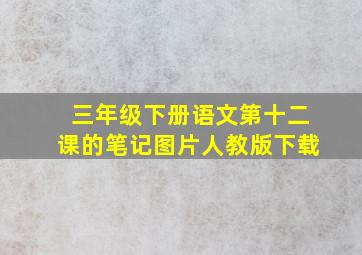 三年级下册语文第十二课的笔记图片人教版下载