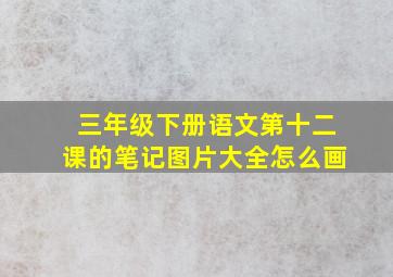 三年级下册语文第十二课的笔记图片大全怎么画