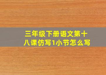 三年级下册语文第十八课仿写1小节怎么写