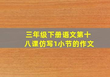 三年级下册语文第十八课仿写1小节的作文