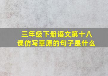 三年级下册语文第十八课仿写草原的句子是什么