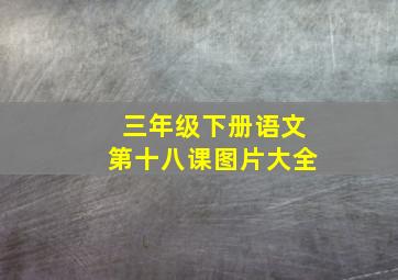 三年级下册语文第十八课图片大全