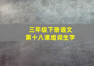 三年级下册语文第十八课组词生字