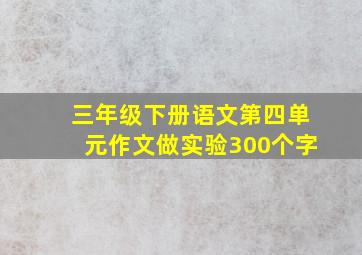 三年级下册语文第四单元作文做实验300个字