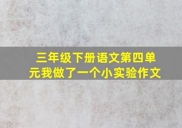 三年级下册语文第四单元我做了一个小实验作文