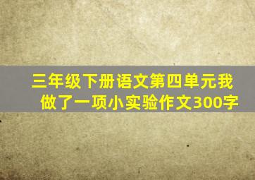 三年级下册语文第四单元我做了一项小实验作文300字