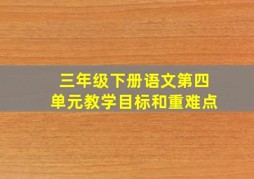 三年级下册语文第四单元教学目标和重难点