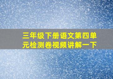 三年级下册语文第四单元检测卷视频讲解一下